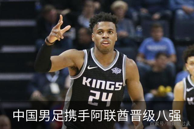 中国男足携手阿联酋晋级八强