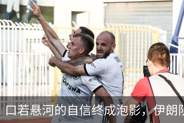 口若悬河的自信终成泡影，伊朗队惨遭淘汰无缘小组出线